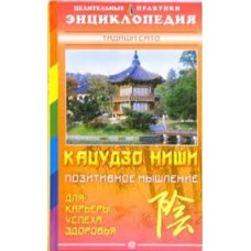 Кацудзо Ниши: Позитивное мышление: Энциклопедия. Тадаши Сато